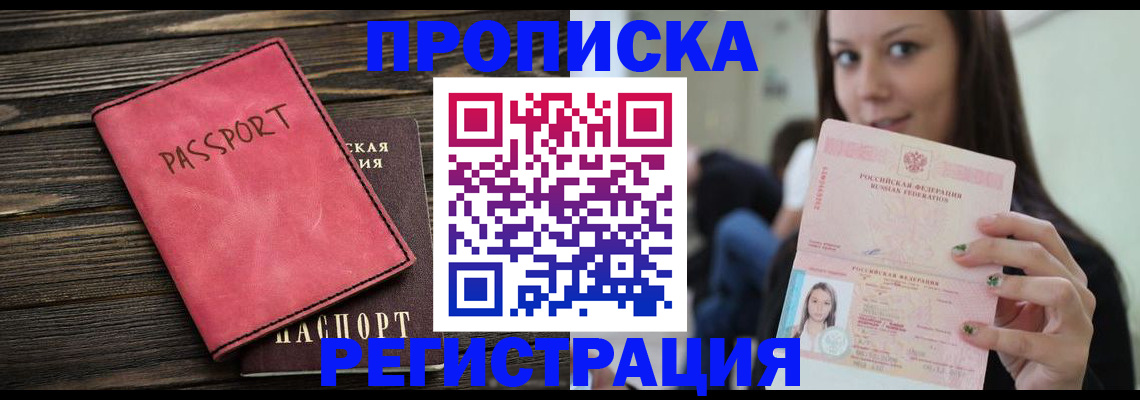 прописка для работы в Белоярске